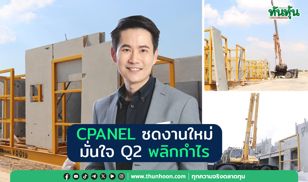 CPANEL ซดงานใหม่ มั่นใจ Q2 พลิกกำไร 